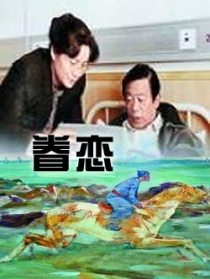 眷戀