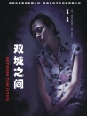 双城之间