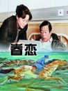 眷戀