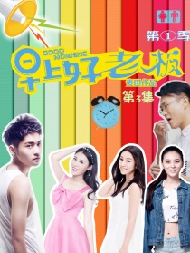 早上好老板第3集