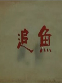 追魚