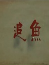 追魚