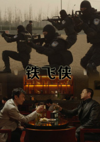 铁飞侠