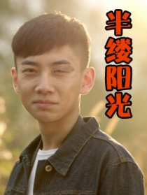 半缕阳光