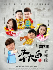 李大白的道德經(jīng)第7集
