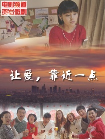讓愛，再近一點(diǎn)