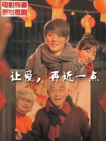 让爱，靠近一点