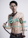 男奴時(shí)代