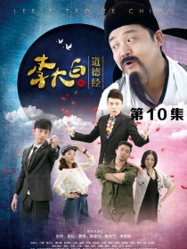 李大白的道德經(jīng)第10集