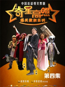 奇星高照第四集