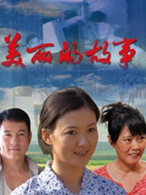 美麗的故事