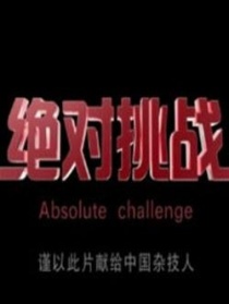绝对挑战