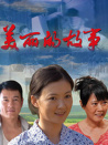 美麗的故事