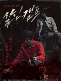 殺人營