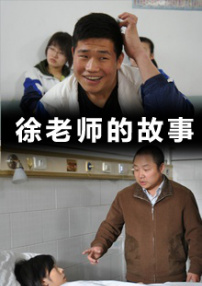 徐老师的故事