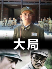 大局