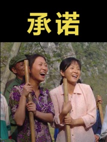 承诺