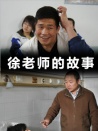 徐老師的故事