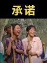 承諾
