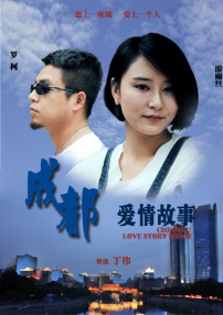 成都爱情故事