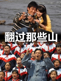 翻過(guò)那些山
