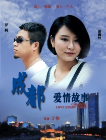 成都爱情故事