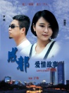 成都愛情故事