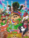 蠟筆小新：我的搬家物語(yǔ) 仙人掌大襲擊