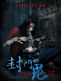 封门诡影