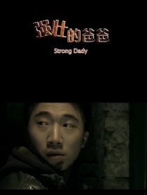 強(qiáng)壯的爸爸