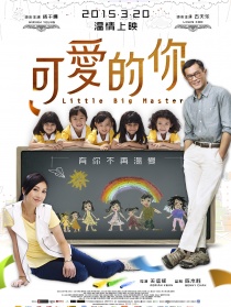 可爱的你
