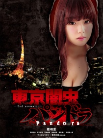 东京暗虫 潘多拉
