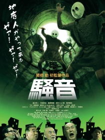 騷音