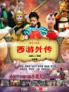 西游外传
