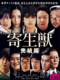 寄生兽：完结篇