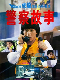 警察故事