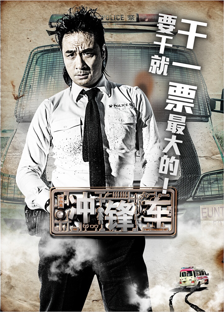 冲锋车