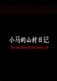 小馬的山村日記