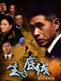 生死底線