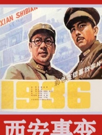 西安事變（下）