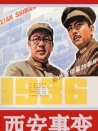 西安事变（下）