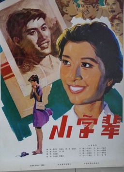 小字辈