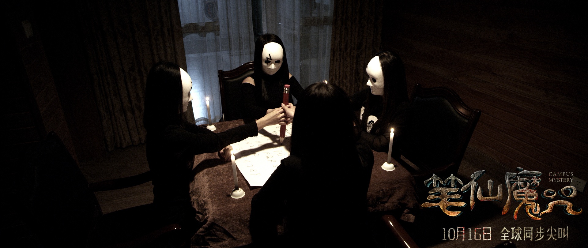 电影【笔仙魔咒】演员表、职员表、剧照