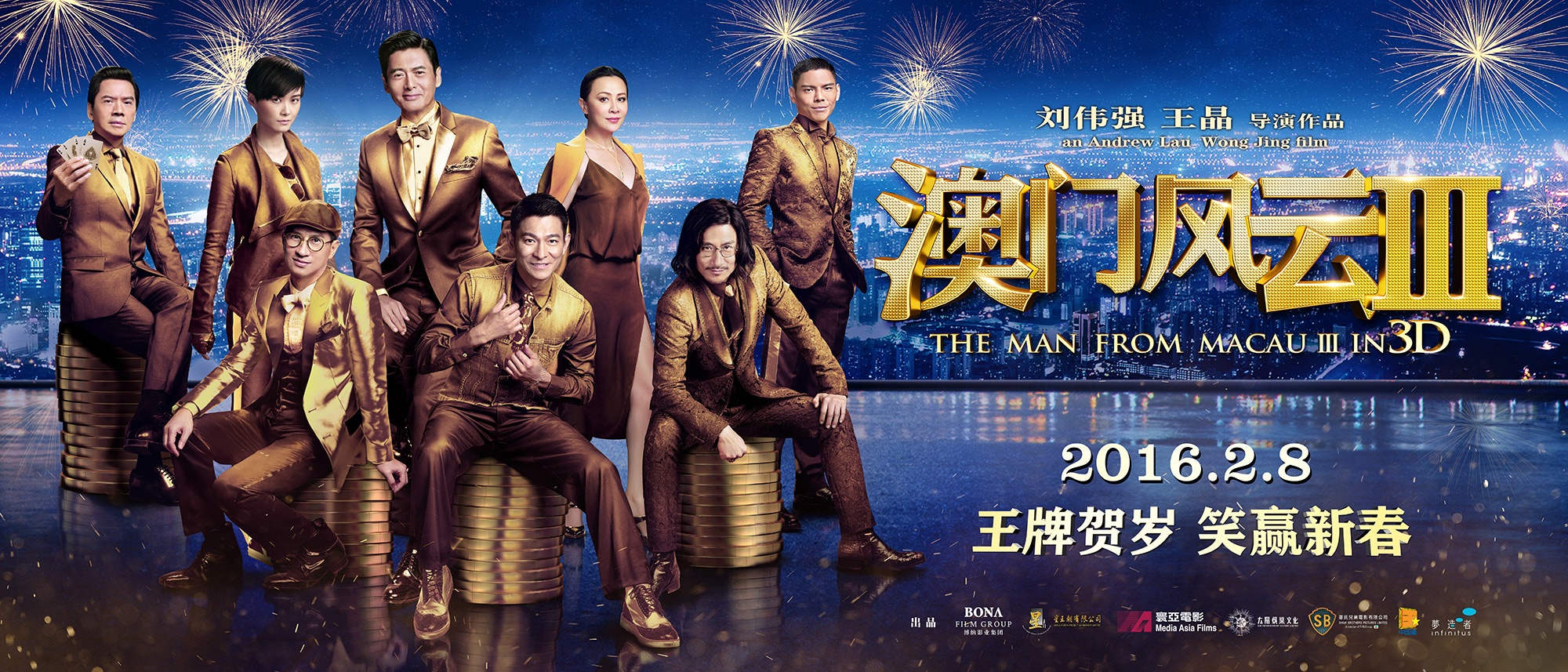 澳门风云3_电影海报_图集_电影网_1905.com