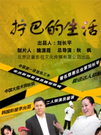 擰巴的生活