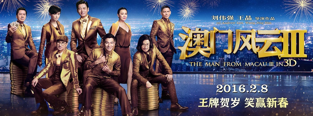 澳门风云3迅雷下载