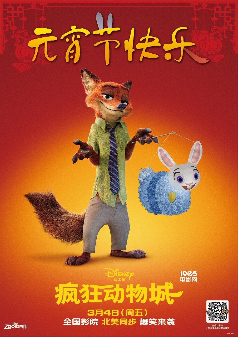 《疯狂动物城》新海报、MV 狐狸提兔子灯庆元