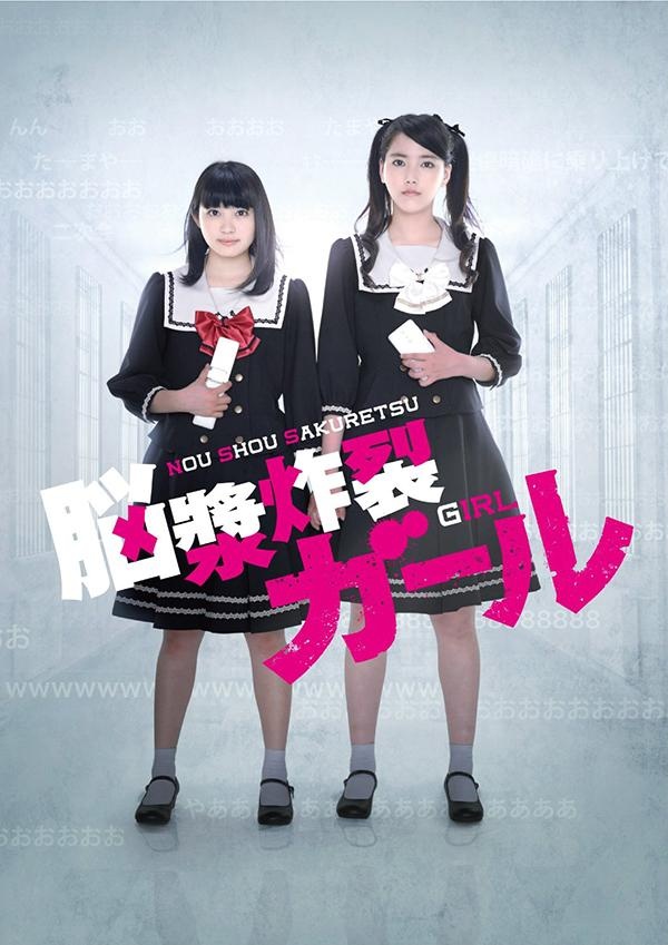 脑浆炸裂少女