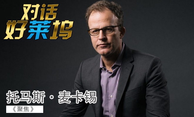 专访《聚焦》导演托马斯·麦卡锡:希望来中国