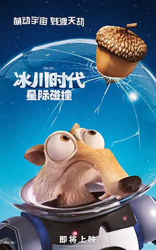《冰川时代5》中文角色海报 奇妙组合全新亮相